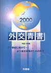 外交青書