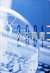 外交青書2001
