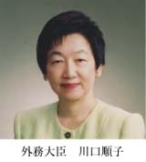 外務大臣　川口順子