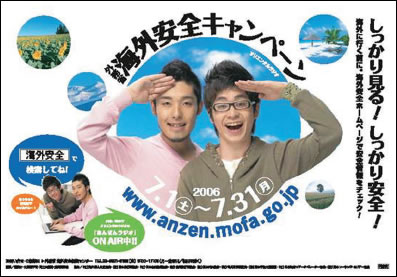海外安全キャンペーンのポスター