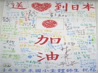 台湾の小学生による寄せ書き（3月15日、写真提供：（財）交流協会）