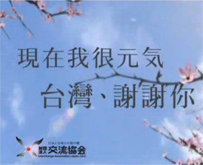 台湾への感謝広告のワンシーン（映像提供：（公財）交流協会）