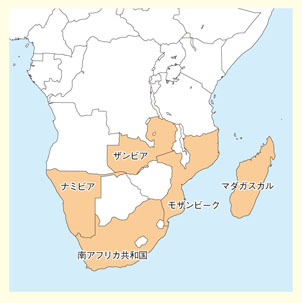 南部アフリカ地域