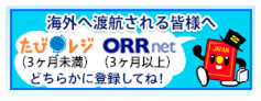 外務省海外旅行登録「たびレジ」
