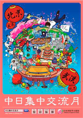 日中交流集中月間