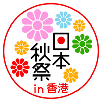 日本秋祭 in 香港