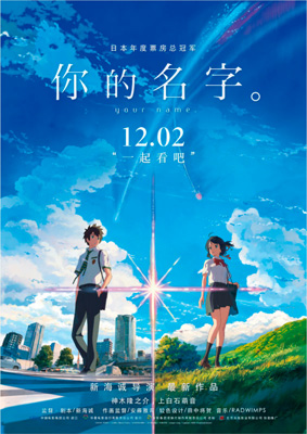 中国でも大ヒットした「君の名は。」のポスター©2016 TOHO CO., LTD. / CoMix Wave Films Inc. / KADOKAWA CORPORATION / East Japan Marketing & Communications, Inc. / AMUSE INC. / voque ting co., ltd. / Lawson HMV Entertainment, Inc. All Rights Reserved.