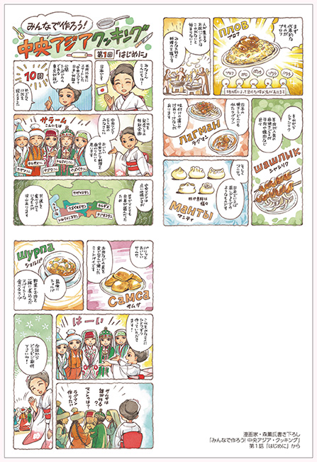 漫画家・森薫氏書き下ろし 「みんなで作ろう! 中央アジア・クッキング」第1話「はじめに」から