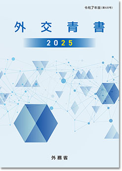 外交青書2025　表紙
