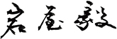 サイン