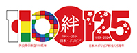 二つの周年を表したロゴマーク。両国の国旗などをモチーフとし、中央に「絆」の文字を配置したもの