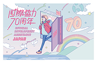 国際協力70周年記念事業 メインビジュアル