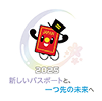 旅券の偽変造対策と利便性向上ロゴマーク
