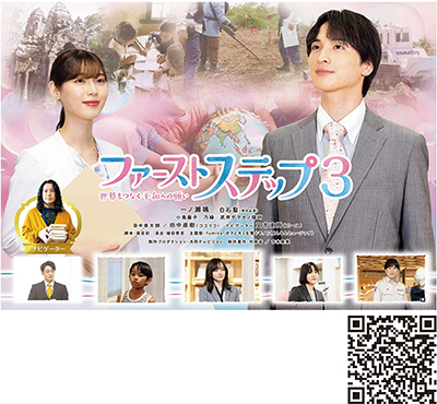 テレビドラマ「ファーストステップ3　世界をつなぐ平和への願い」公開中（2025年2月時点）