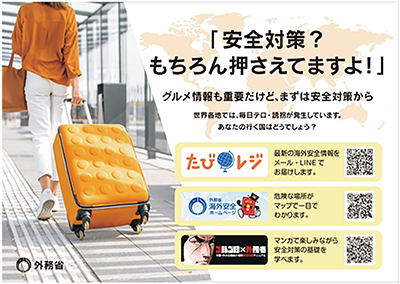 海外安全対策フライヤー（裏面）