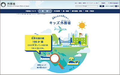 キッズ外務省