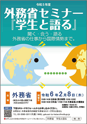 「学生と語る」ポスター