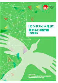 「ビジネスと人権」に関する行動計画(改定版)の表紙