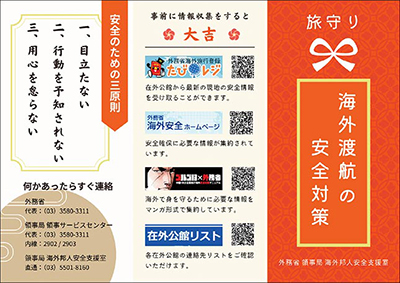 海外安全対策フライヤー(表面)