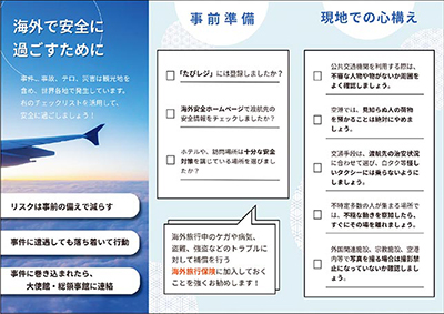 海外安全対策フライヤー(裏面)