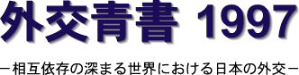 外交青書