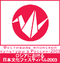 「ロシアにおける日本文化フェスティバル2003」ロゴ
