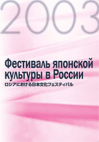 「ロシアにおける日本文化フェスティバル2003」　
総合パンフレット