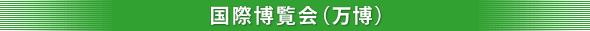 国際博覧会(万博)