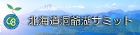 北海道洞爺湖サミット