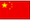 （国旗）中国