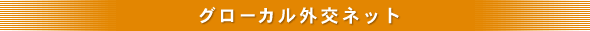 グローカル外交ネット