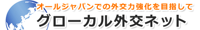 グローカル外交ネット