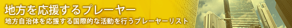 地方を応援するプレーヤー