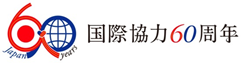 （ロゴ）国際協力60周年（カラー-和文-横組）