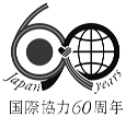 （ロゴ）国際協力60周年（モノクロ-和文-縦組）