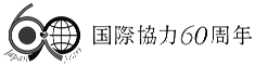 （ロゴ）国際協力60周年（モノクロ-和文-横組）