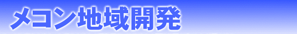 メコン地域開発
