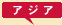 アジア