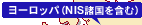 ヨーロッパ（NIS諸国を含む）