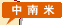 中南米