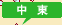 中東