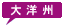 大洋州