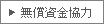 無償資金協力