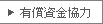 有償資金協力