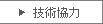 技術協力