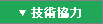 技術協力