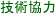 技術協力