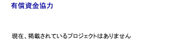 有償資金協力