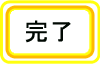 完了