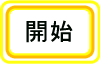 開始